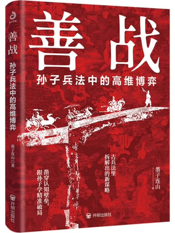 《善战：孙子兵法中的高维博弈》墨子连山