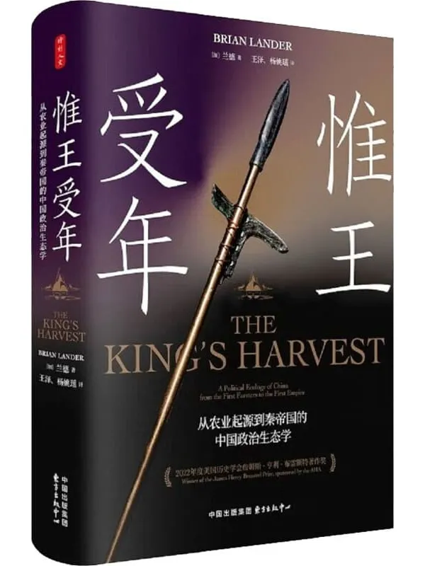 《惟王受年：从农业起源到秦帝国的中国政治生态学》（时刻人文）兰德