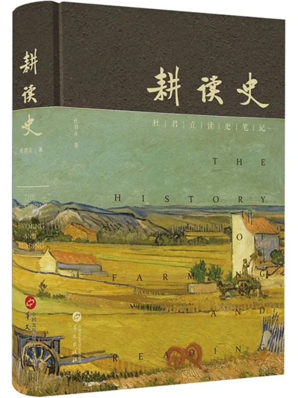 《耕读史:杜君立读史笔记》杜君立