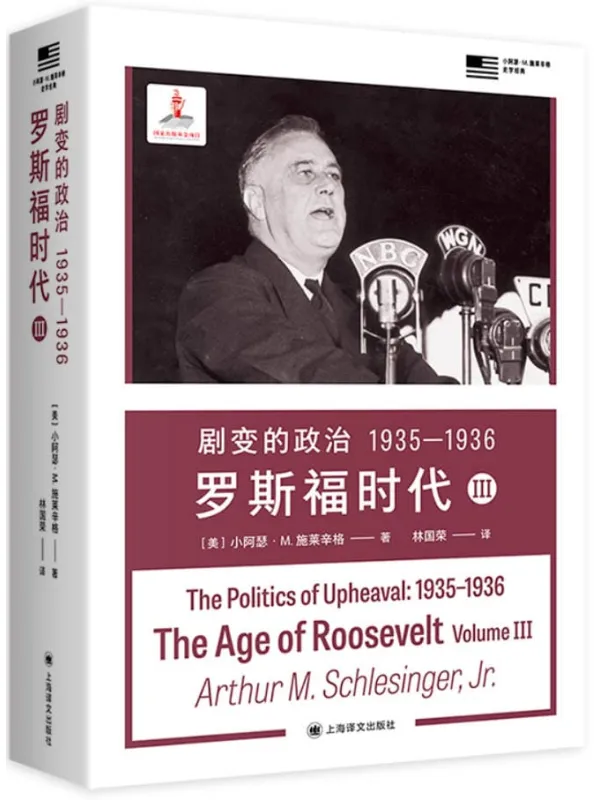 《剧变的政治 1935—1936:罗斯福时代III》小阿瑟·M. 施莱辛格