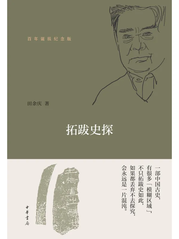 《拓跋史探(百年诞辰纪念版)》田余庆