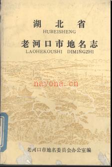 湖北省老河口市地名志 1983版.