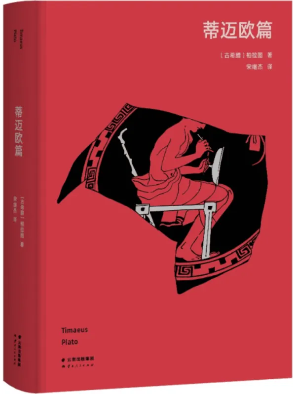 《蒂迈欧篇》柏拉图
