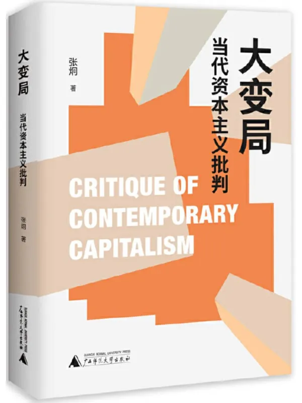 《大变局：当代资本主义批判》张炯