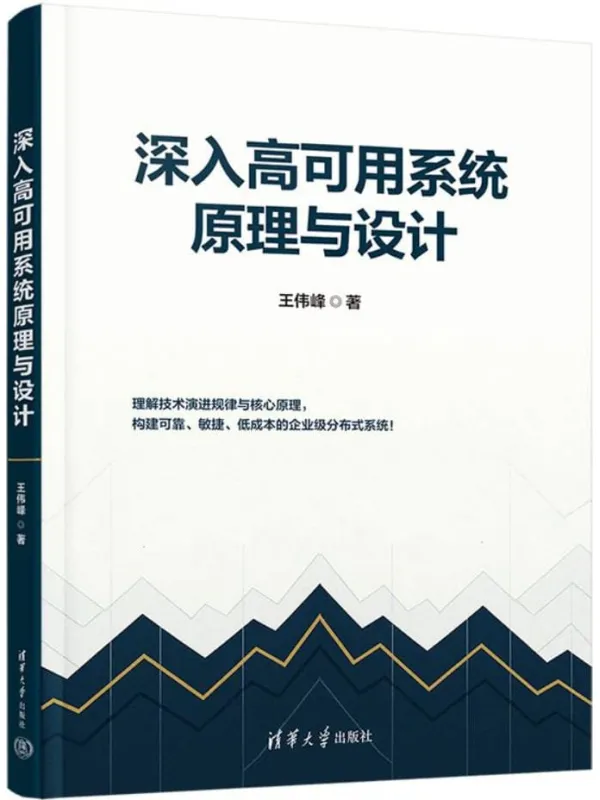 《深入高可用系统原理与设计》王伟峰