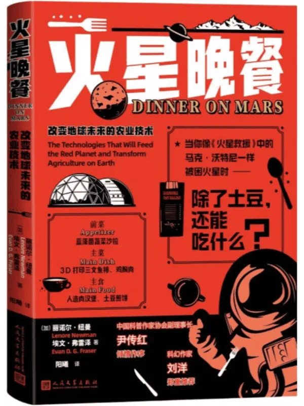 《火星晚餐:改变地球未来的农业技术》丽诺尔·纽曼