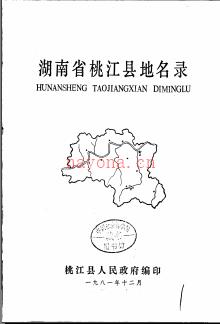 湖南省桃江县地名录 1981版.