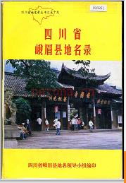 四川省峨眉县地名录 1981版.