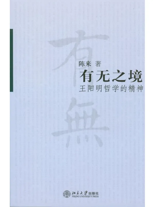 《有无之境：王阳明哲学的精神》陈来
