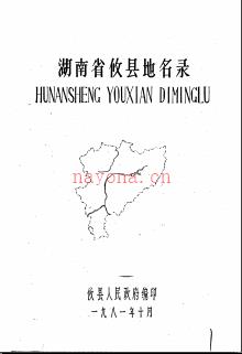湖南省攸县地名录 1981版.