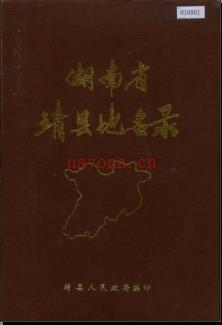 湖南省靖县地名录 1985版.