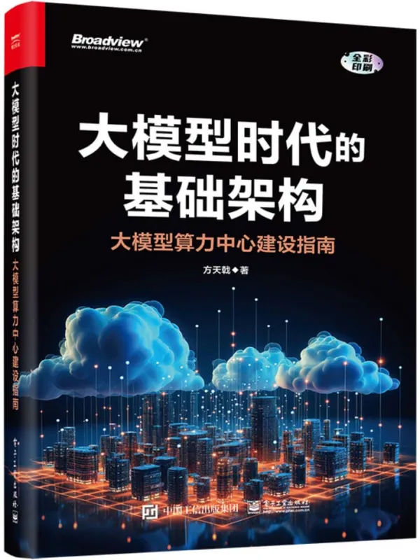 《大模型时代的基础架构:大模型算力中心建设指南》方天戟