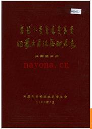 内蒙古自治区地名志兴安盟分册 1989版.