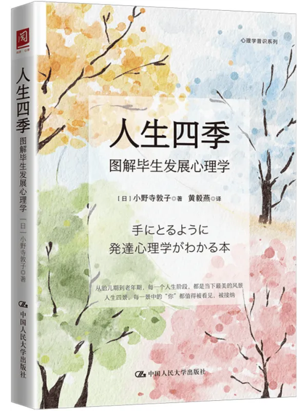 《人生四季:图解毕生发展心理学》小野寺敦子