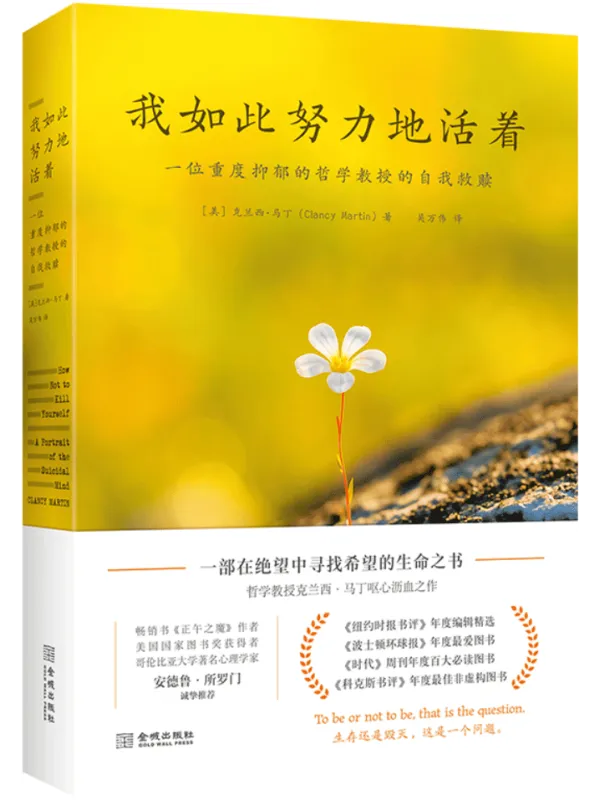 《我如此努力地活着:一位重度抑郁的哲学教授的自我救赎》克兰西·马丁