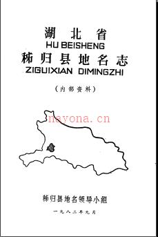 湖北省秭归县地名志 1982版.PDF下载 | 华中地区 | 县志下载 | 中国地方史志网