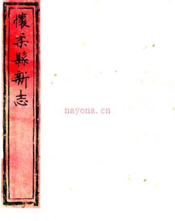 ［康熙］怀柔县新志八卷 吴景果纂修 康熙六十年（1721）刻本.