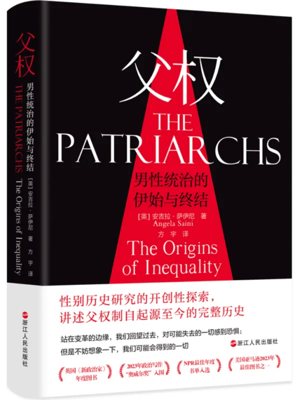 《父权:男性统治的伊始与终结》安吉拉·萨伊尼