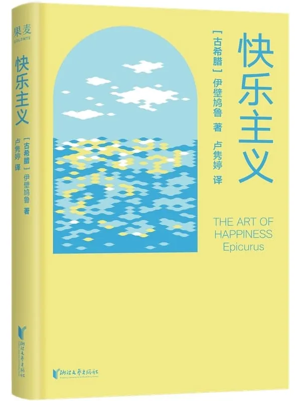 《快乐主义》伊壁鸠鲁