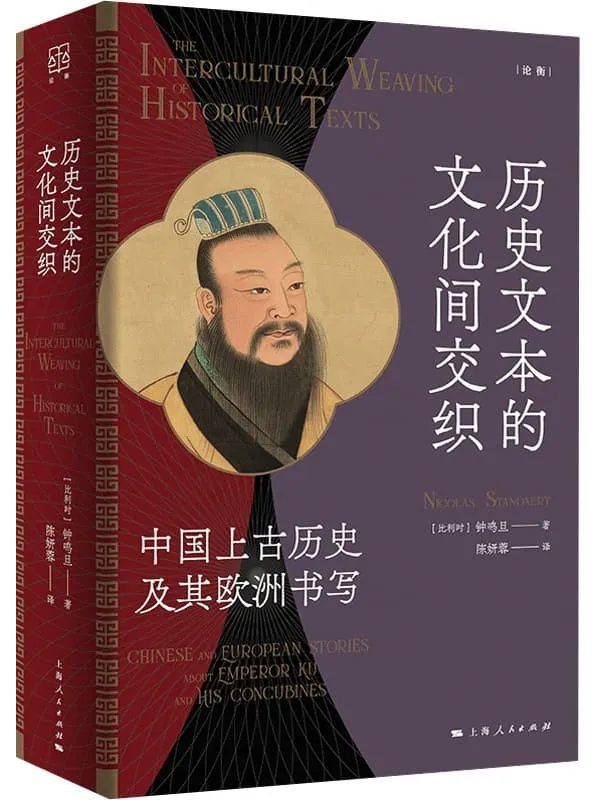 《历史文本的文化间交织：中国上古历史及其欧洲书写》钟鸣旦