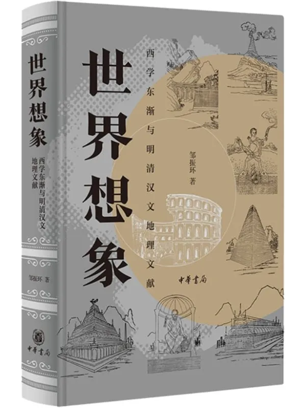 《世界想象：西学东渐与明清汉文地理文献》邹振环