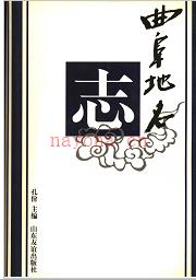 山东省曲阜市地名志 1998版.