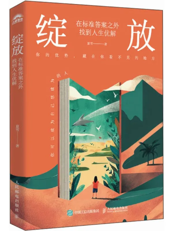 《绽放:在标准答案之外找到人生优解》夏雪