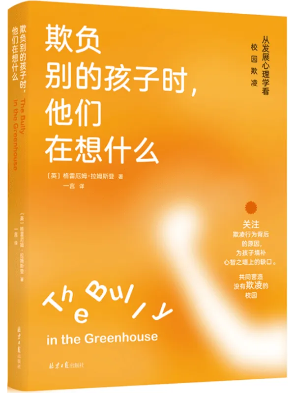 《欺负别的孩子时，他们在想什么：从发展心理学看校园欺凌》格雷厄姆·拉姆斯登