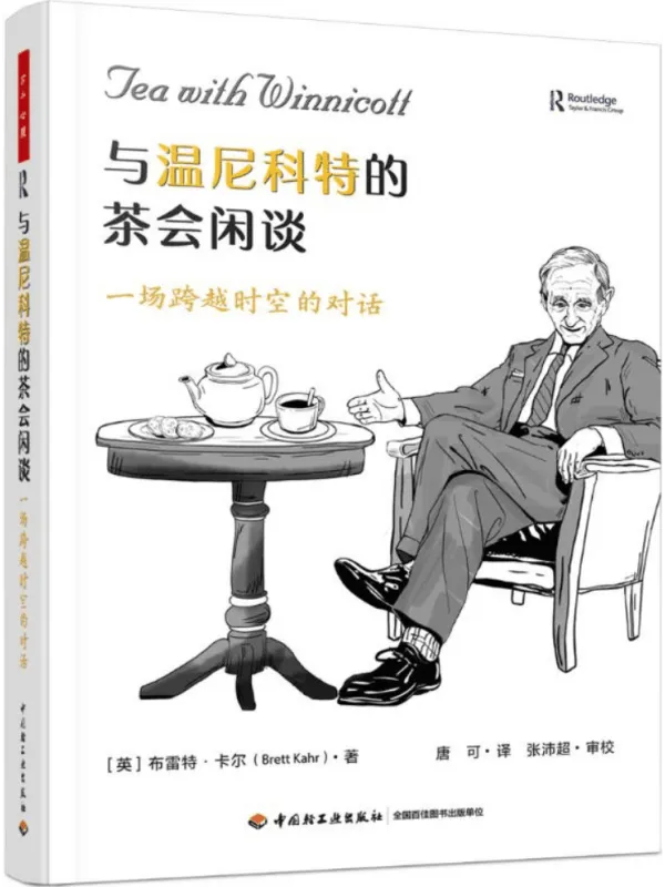 《与温尼科特的茶会闲谈》（万千心理）布雷特·卡尔