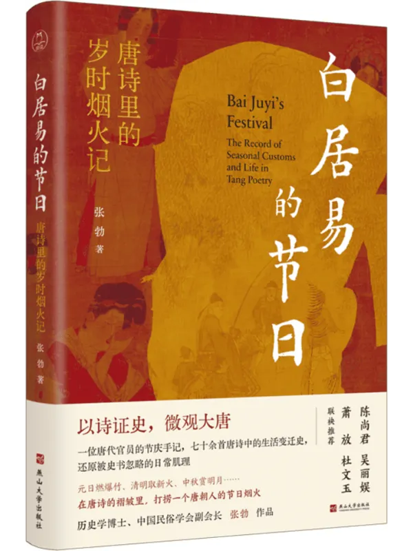 《白居易的节日：唐诗里的岁时烟火记》张勃