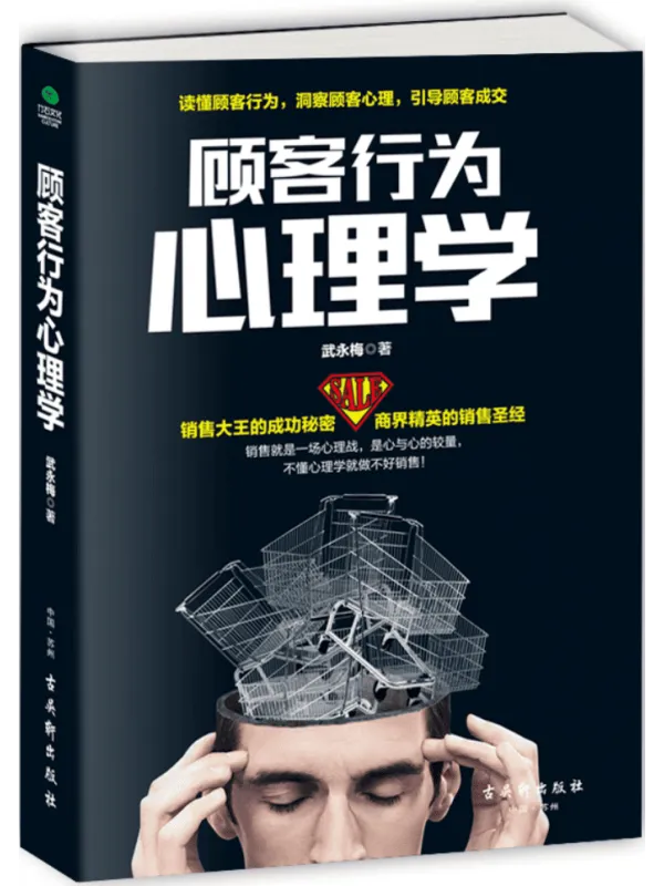 《顾客行为心理学：销售就是一场心理战》武永梅