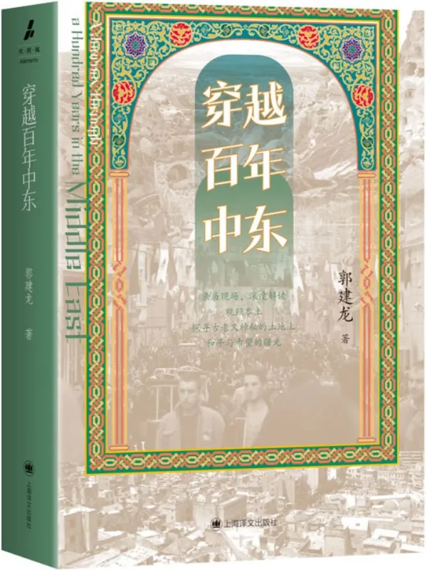 《穿越百年中东》（自由作家、社会观察家、旅行者郭建龙十年经典，众望再版 俞敏洪、罗振宇、施展、李硕、张明扬、刘子超、刘怡等鼎力推荐）郭建龙