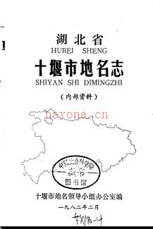 湖北省十堰市地名志 1982版.PDF下载 | 华中地区 | 县志下载 | 中国地方史志网