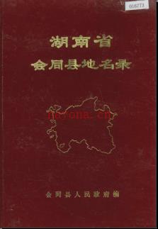 湖南省会同县地名录 1983版.