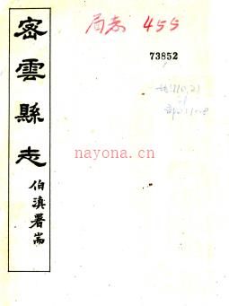［民国］密云县志八卷首一卷 臧理臣等修 宗庆煦等纂 民国三年.