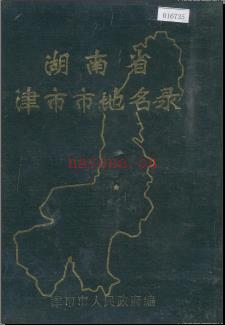 湖南省津市市地名录 1984版.