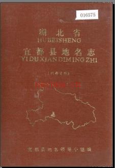 湖北省宜都县地名志 1982版.PDF下载 | 华中地区 | 县志下载 | 中国地方史志网