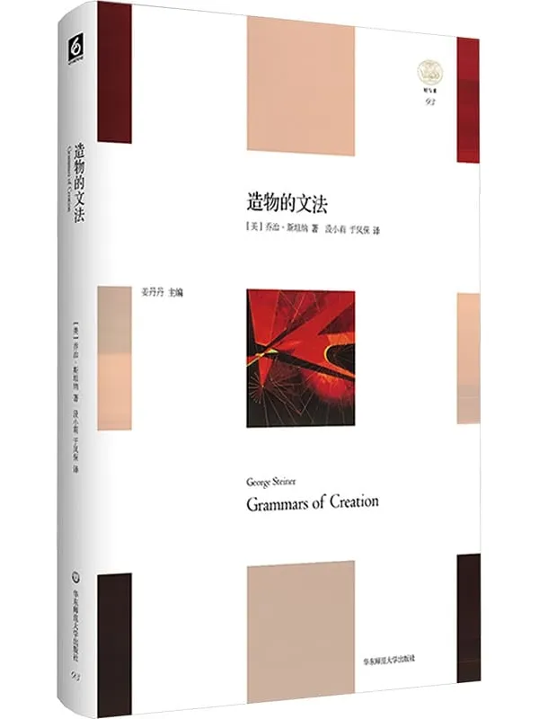 《造物的文法》乔治·斯坦纳