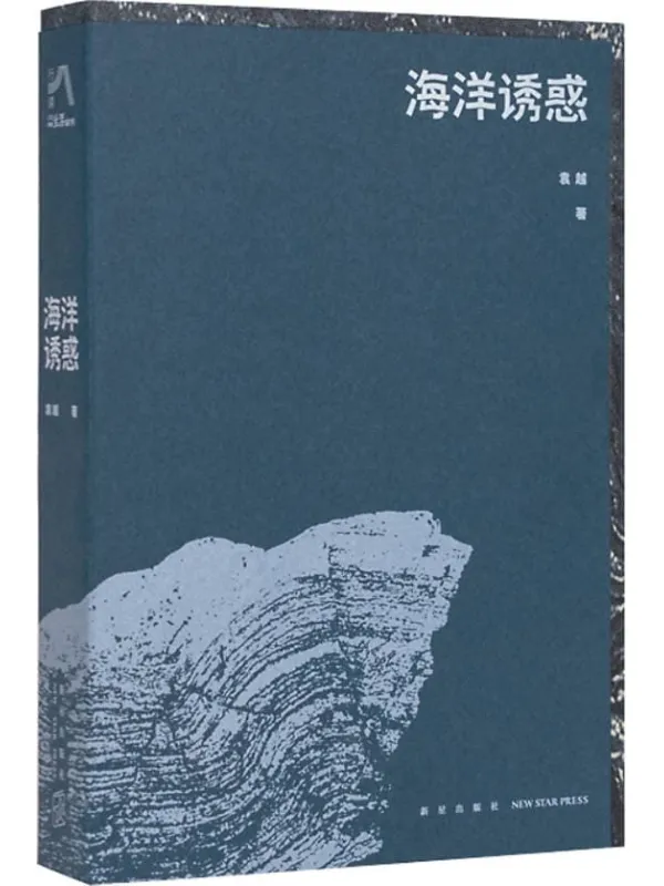 《海洋诱惑》袁越