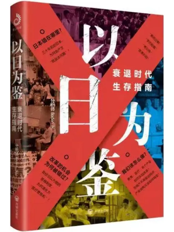 《以日为鉴：衰退时代生存指南》分析师Boden
