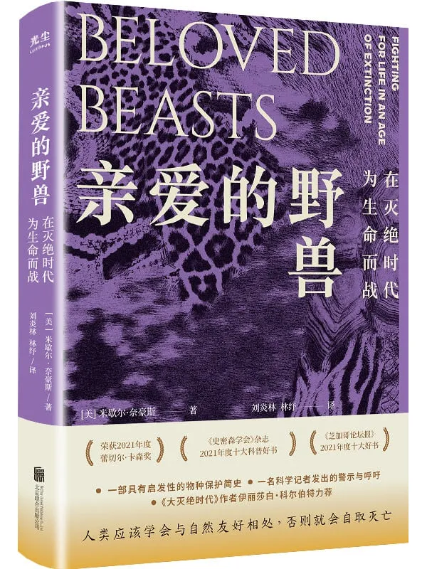 《亲爱的野兽:在灭绝时代为生命而战》米歇尔·奈豪斯