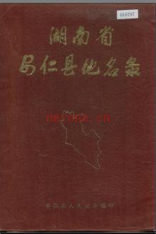 湖南省安仁县地名录 1985版.