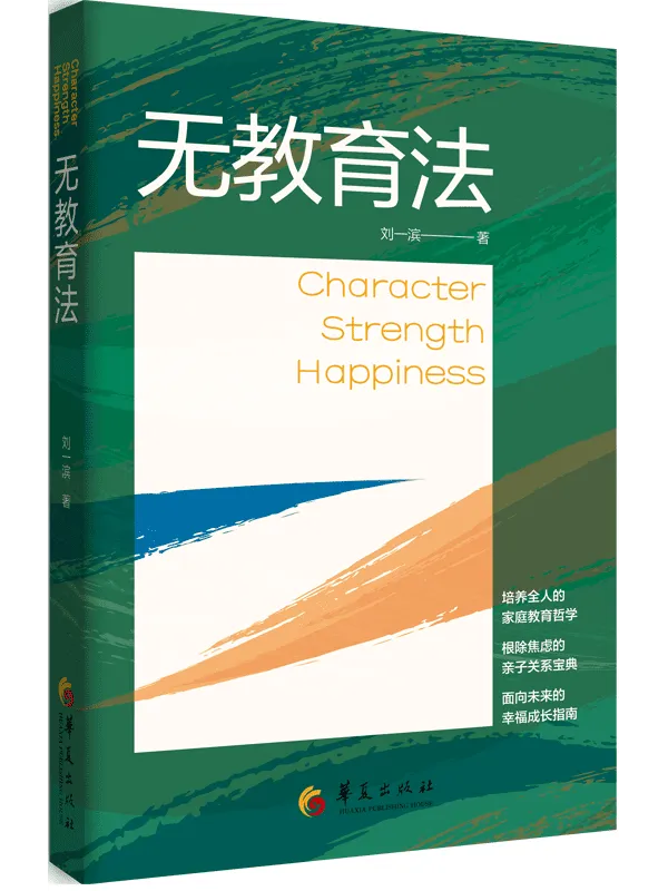 《无教育法》刘一滨