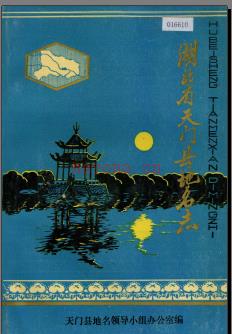 湖北省天门县地名志 1982版.PDF下载 | 华中地区 | 县志下载 | 中国地方史志网