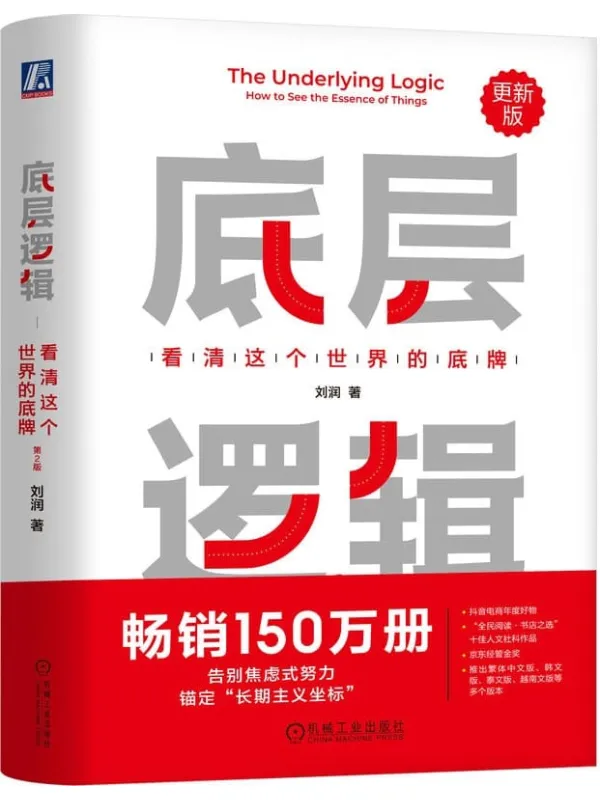 《底层逻辑：看清这个世界的底牌（第2版）》刘润