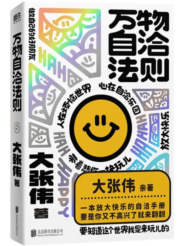 《万物自洽法则》大张伟