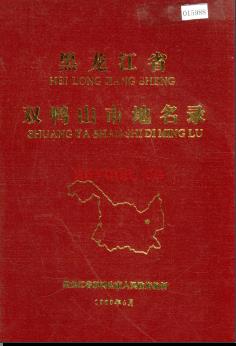 黑龙江省双鸭山市地名录 1983版.