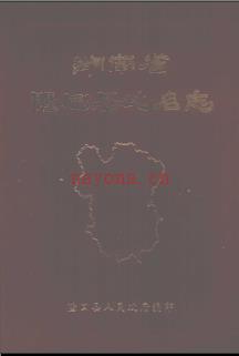 湖南省隆回县地名志 1983版.