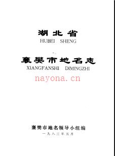 湖北省襄樊市地名志 1983版.