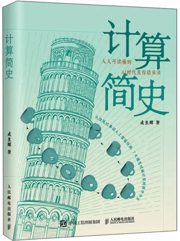 《计算简史》成生辉
